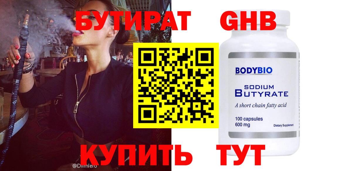 БУТИРАТ оксибутират  Вход с VPN  Бутират  Ревда 